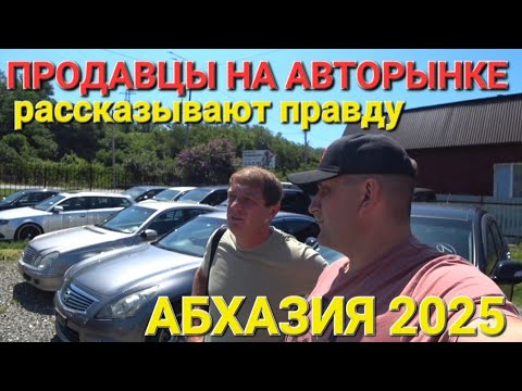 Видео: ПРОДАВЦЫ АВТОРЫНКОВ АБХАЗИИ ГОВОРЯТ, КАК ЕСТЬ 2025