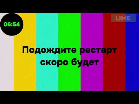 Видео: Рестарт и Дневной эфир (Телеканал Lime 01.11.2024)