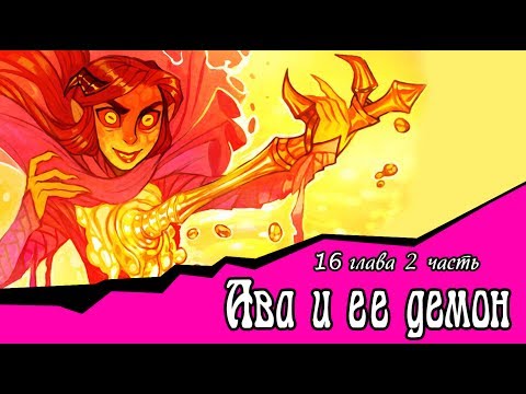 Видео: Ава и её Демон (16 глава 2 часть)