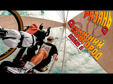 Видео: 🚴‍♂️ Атмосферное путешествие на велосипеде в Нижний Новгород из Рязани. Велодальняк Синдром Сметкина