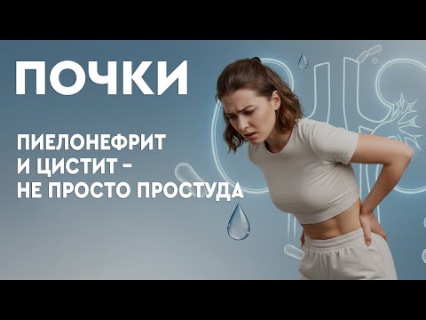 Видео: Пиелонефрит и цистит: не просто простуда! Симптомы, лечение и главные ошибки