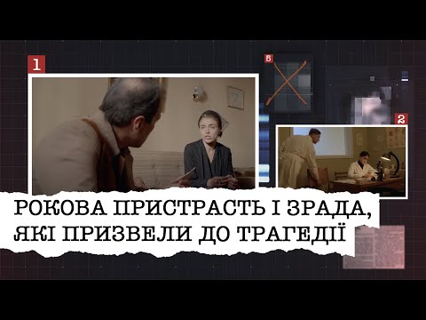 Видео: РОКОВА ПРИСТРАСТЬ І ЗРАДА, ЯКІ ПРИЗВЕЛИ ДО ТРАГЕДІЇ | НАЙРЕЗОНАНСНІШІ СПРАВИ ЦЬОГО ТИЖНЯ