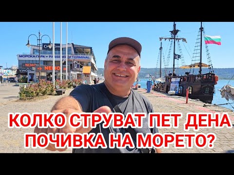 Видео: 500 лева на ден за плаж ще плати семейство с дете във Варна! 