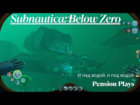 Видео: Subnautica: Below Zero.  И под водой, и над водой 🐟