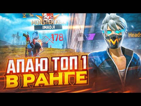 Видео: АПАЮ ТОП-1 МИРА В РАНГЕ ОТРЯДА 🔥 РАСИМ ЗАБРАЛ АККАУНТ!