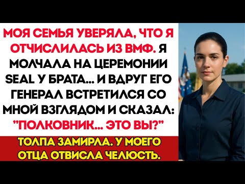 Видео: Семья Назвала Меня Неудачницей — А Потом Генерал Моего Брата Сказал: «Полковница… Вы Здесь»