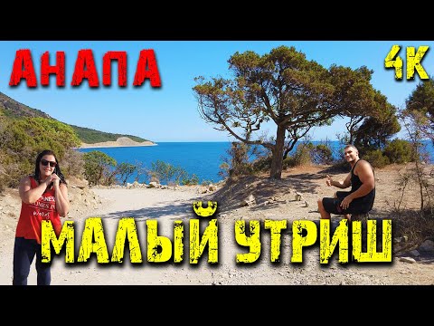 Видео: #Анапа 4K Утриш заповедник. Дорога на Малый Утриш. Отдых на Утрише 2020. Дикий пляж.