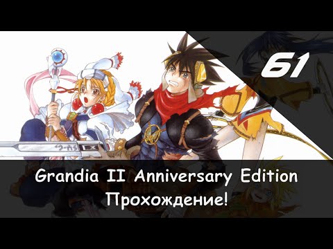 Видео: Прохождение от "Камикадзе" Grandia II: Anniversary Edition - #61 (Колыбель богов 3/3)
