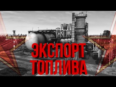 Видео: ПРОДАЕМ ТОПЛИВО! НЕФТЕПЕРЕРАБОТКА | #2 Workers & Resources: Soviet Republic