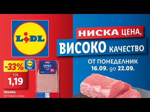 Видео: LIDL Брошура от понеделник 16 септември до 22 септември - неделя 2024