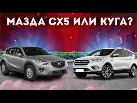 Видео: Mazds CX-5 или Ford Kuga/Escape. Что купить за 1 млн 700 тысяч рублей?