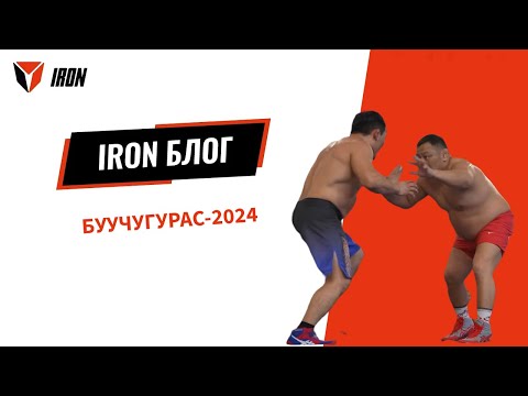 Видео: IRON БЛОГ| БУУЧУГУРАС-2024🤼‍♂️