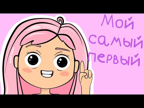 Видео: МОЙ САМЫЙ ПЕРВЫЙ - Маршмелка (Анимация)