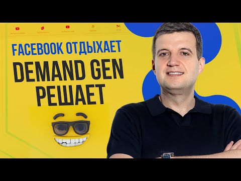Видео: Тест Рекламы Demand Gen За 1 День: Простой Способ Получить Лиды
