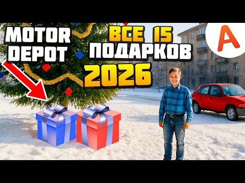 Видео: Где Находятся Все 15 Подарков - ОБНОВЛЕНИЕ 1.3772 - Motor Depot (мобильные игры)
