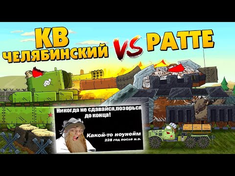 Видео: Ратте против КВ Челябинского - Мультики про танки реакция на Gerand (геранд) анимация мульт