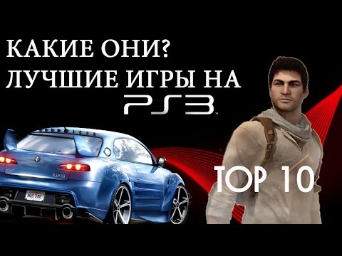 Видео: ТОП 10 Лучшие ИГРЫ на PlayStation 3 (PS3) Обзор ЛУЧШИХ ИГР на PS3