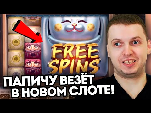 Видео: ПАПИЧУ ВЫПАДАЕТ БОНУСКА ТРЕТИЙ РАЗ ПОДРЯД В НОВОМ СЛОТЕ! - ЛУЧШИЕ МОМЕНТЫ