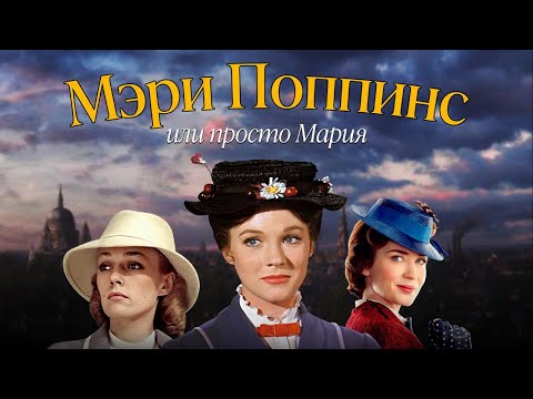 Видео: Мэри Поппинс, или просто Мария | Почему Мэри Поппинс не просто няня, а Спасительница?