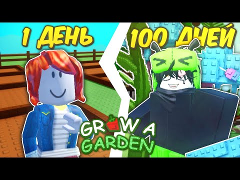 Видео: Я ИГРАЛ 100 ДНЕЙ — GROW A GARDEN