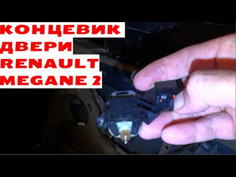 Видео: Ремонт концевика двери Renault Megane 2