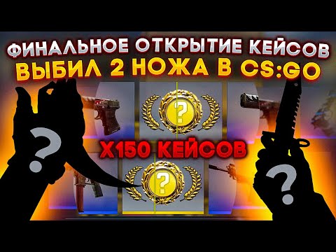 Видео: ВЫБИЛ 2 НОЖА ЗА 150 КЕЙСОВ , ФИНАЛ ЧЕЛЛЕНДЖА ПО ОТКРЫТИЮ КЕЙСОВ В КС ГО / ОТКРЫТИЕ КЕЙСОВ В CS:GO