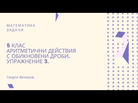 Видео: Аритметични действия с обикновени дроби. Упражнение 3.