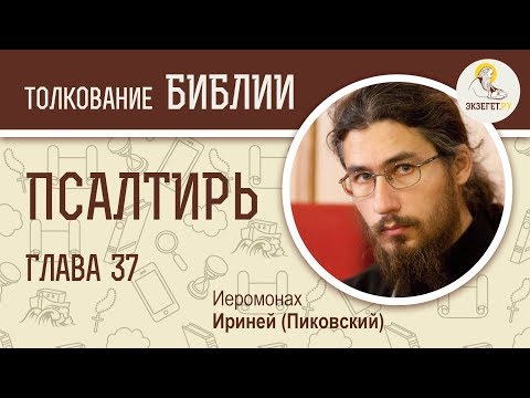 Видео: Псалтирь. Псалом 37. Иеромонах Ириней (Пиковский). Библейский портал