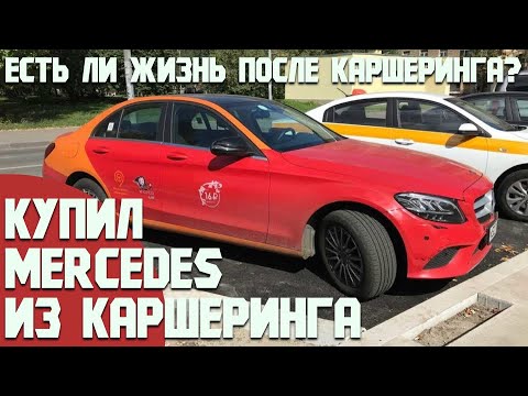 Видео: Купил Mercedes по цене Lada! Mercedes из каршеринга стоит или нет? C180 w205 понизу рынка.