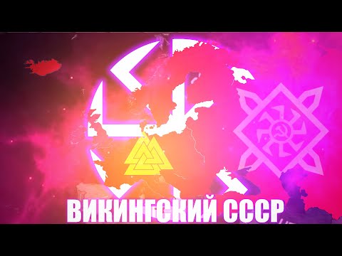 Видео: Норвежские Викинги Сторят Коммунизм в Hearts of Iron IV: KaiserreduX