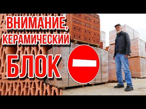 Видео: Почему не надо строить дом из керамических блоков ! ДК130 только из двушки !