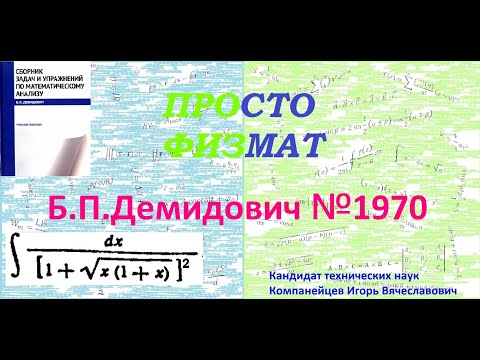 Видео: № 1970 из сборника задач Б.П.Демидовича (Неопределённые интегралы).