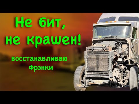 Видео: #43 Дальнобой по США. Не бит, не крашен. Удачно заехал на разборку.