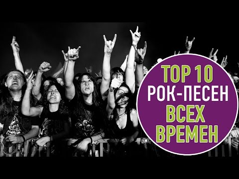 Видео: TOП 10 РОК ПЕСЕН ВСЕХ ВРЕМЕН | TOP 10 ROCK SONGS OF ALL TIME