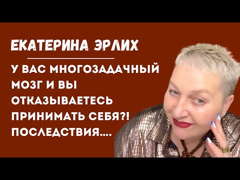 Видео: У ВАС МНОГОЗАДАЧНЫЙ МОЗГ и Вы ОТКАЗЫВАЕТЕСЬ ПРИНИМАТЬ СЕБЯ, ПОСЛЕДСТВИЯ…. Екатерина Эрлих
