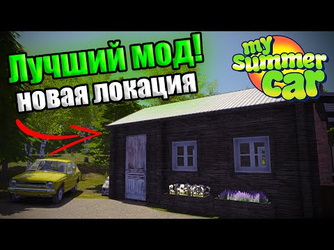 Видео: ДОМ ВОЗЛЕ БАБУШКИ!│Forest Addon│Обзор модов MSC #26│My Summer Car