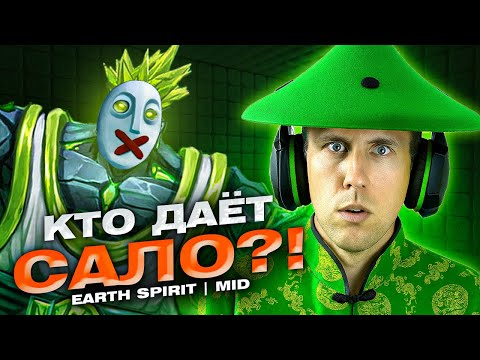 Видео: EARTH SPIRIT MID 🤯 | КТО МНЕ САЛО ДАЁТ?! РЕЙДЖ + ПОБЕДА