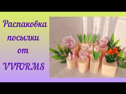 Видео: Распаковка, обзор и заливка форм от VVFORMS. Мыловарение для начинающих /мыло ручной работы