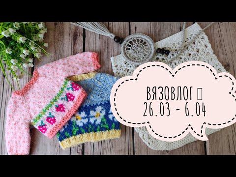 Видео: Вязовлог 26.03 - 6.04. Вяжу коллекцию жаккардовых кофточек для Ruby Red