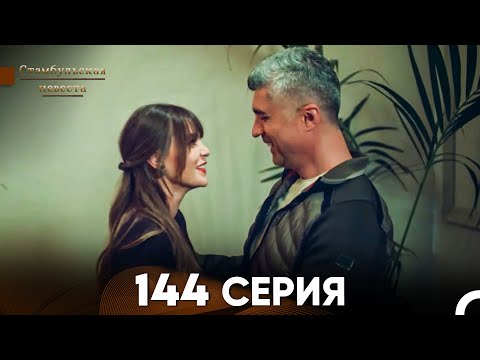 Видео: Стамбульская Невеста 144 Серия (Русский Дубляж)