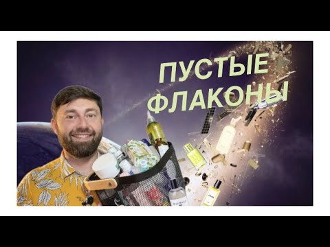 Видео: Пустые флаконы | Парфюмерные добитки и не только | Пустые банки за лето