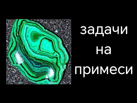 Видео: Задачи на примеси. 28 задание ЕГЭ по химии