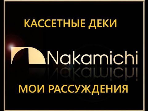 Видео: МОИ МЫСЛИ О КАССЕТНЫХ ДЕКАХ NAKAMICHI