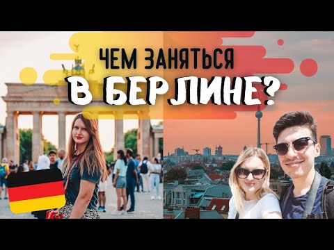 Видео: Чем заняться в Берлине? 3 дня в Берлине: самые классные и необычные места!