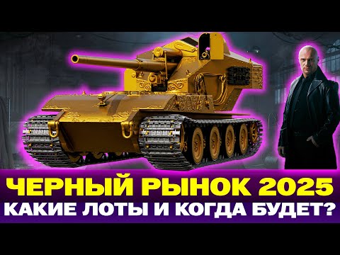Видео: ЧЕРНЫЙ РЫНОК 2025 В МИР ТАНКОВ! ЧТО НАС ЖДЕТ? И КОГДА ЭТО БУДЕТ?