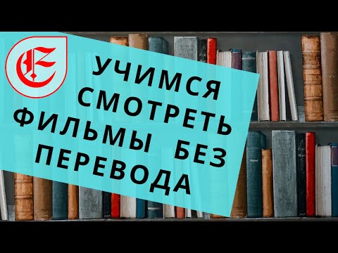 Видео: Как  научиться  смотреть  фильмы  без  перевода