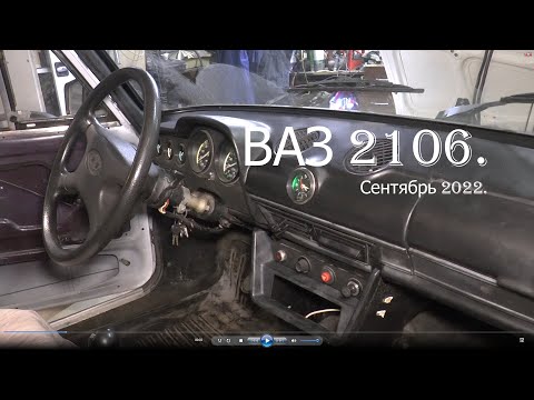 Видео: ВАЗ 2106. Сентябрь 2021.