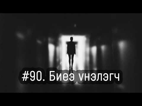 Видео: ЗӨВ ҮҮ? ТАВ УУ? #90. Биеэ үнэлэлэлт