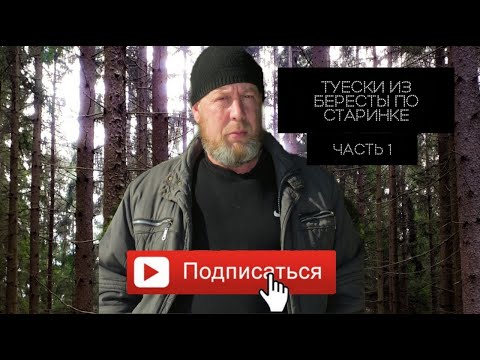 Видео: Изготовление туесков из бересты. Часть 1