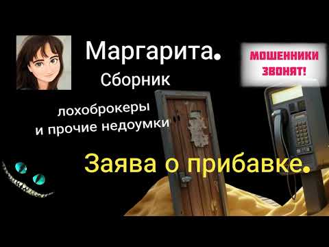 Видео: Маргарита. Заява на прибауку. 🔥 Сборник телефонных разговоров с мошенниками.